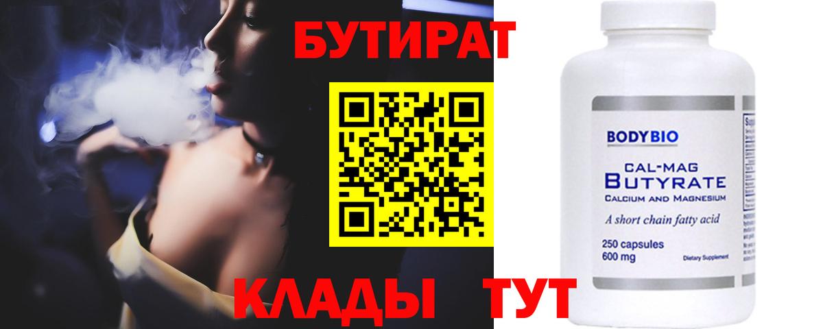 БУТИРАТ бутандиол  Вход с VPN  Изобильный 